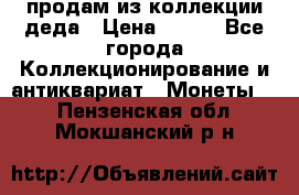 продам из коллекции деда › Цена ­ 100 - Все города Коллекционирование и антиквариат » Монеты   . Пензенская обл.,Мокшанский р-н